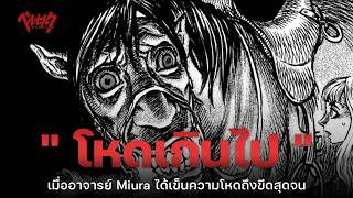 10 ฉากที่โหดเกินไป  Berserk  The Codex [upl. by Eellek614]