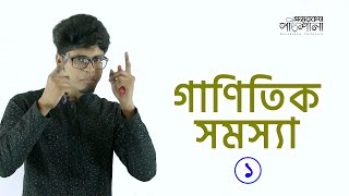 16 Mathematical Problems  Part 01  গাণিতিক সমস্যাবলি  OnnoRokom Pathshala [upl. by Kissee]