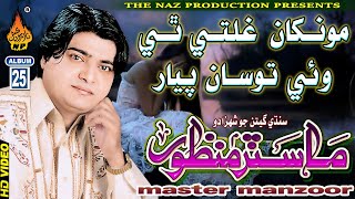 MONKHAN GALTI THE WAYE TOSAN PYAR  Master Manzoor  New Album 25  Full Hd Song  Naz Production [upl. by Ytsur]