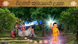 Vesak Animation Siduhath Upatha සිදුහත් කුමරුගේ උපත [upl. by Kado407]