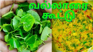 vallarai keerai recipe in tamilhow to make keerai koottuவல்லாரை கீரை கூட்டு இப்படி செய்து பாருங்க [upl. by Leugimsiul]