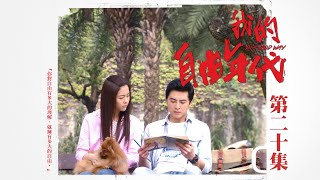 【我的自由年代 In A Good Way】EP20 [upl. by Hands]