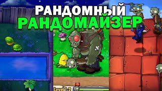 Это САМЫЙ РАНДОМНЫЙ Мод На Plants vs Zombies [upl. by Tedra472]