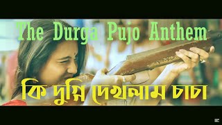 DURGA PUJO 2021  VIDEO SONG  KI DUGGI DEKHLAM CHACHA  কি দুগ্গি দেখলাম চাচা [upl. by Hniht702]