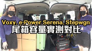 【中字】Toyota Voxy Nissan ePower Serena Honda Stepwgn 尾箱實測 ｜拍車男 [upl. by Romy]