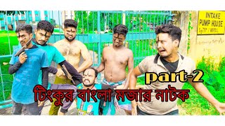 Tinku STR COMPANY Bangla Funny Natok।Part 2।Bangla Natok2021 [upl. by Leahcimal]