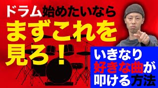 【有料級】何歳からでも遅くない！超簡単なドラムの始め方🔰 [upl. by Esyli]