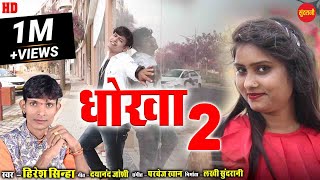 Dhokha Kahu Dena Rihis Ta  धोखा कहूँ देना रिहिस ता  Hiresh Sinha  CG  HD Video 2021 [upl. by Ives]