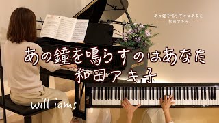 【あの鐘を鳴らすのはあなた和田アキ子 】ピアノ 阿久悠作詞 森田公一作曲 1979年昭和54年williams [upl. by Egerton705]