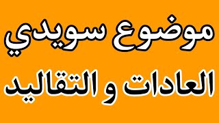 موضوع سويدي عن العادات والتقاليد  Skriva om Traditioner [upl. by Ivey]