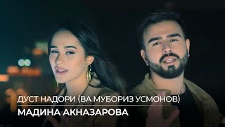 Мубориз Усмонов ва Мадина Акназарова  Дуст надори  Muboriz ft Madina  Dust Nadori 2020 [upl. by Akeenahs]