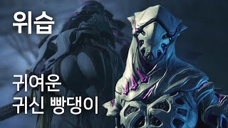 Warframe 위습 리뷰  귀여운 은신캐 [upl. by Freedman320]