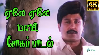 Aele Aele femaleஏலே ஏலே  Swarnalatha  Amma Sad H D Song [upl. by Karilla]