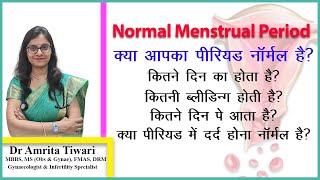 नार्मल पीरियड किसे कहते हैं  क्या आपका पीरियड नार्मल है   What is normal menses [upl. by Sucramat58]