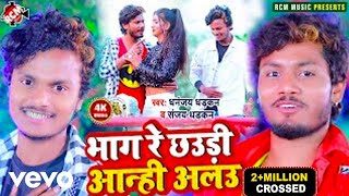 Dhananjay Dhadkan Sanjay Dhadkan  Bhag Re Chhaudi Anhi Alau  Bhojpuri Video Song [upl. by Osbert]