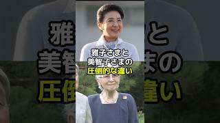 雅子さまと美智子さまの圧倒的な違いとは？ [upl. by Itoyj]