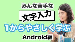 【文字入力の基本】苦手な文字入力はキーボードから！アンドロイド端末ならジーボード～Gboardの使い方を丁寧に解説～ [upl. by Durkin]