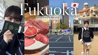 Fukuoka vlog🇯🇵 첫 후쿠오카 3박4일 여행 브이로그🍜 찐 현지인 맛집 추천  유후인amp다자이후 투어  먹기 위해 떠난 일본여행  모모치해변 캐널시티 벳부 [upl. by Sivahc903]