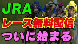 JRAレース無料配信、いよいよ始まる [upl. by Lorien]