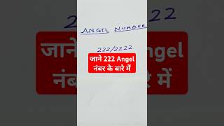 जाने 222 Angel नंबर के बारे में shorts [upl. by Pitchford]