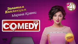 Comedy Club  Золотая коллекция – Марина Кравец [upl. by Graubert]