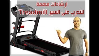 نصائح للتدرب على جهاز المسير  جهاز المشي  Treadmill [upl. by Rainger]