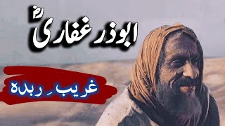 Story of Hazrat Abu Zar ghaffari ka waqia  Sayyidina Abu Zar ghaffari ki shahadat  Amber Voice [upl. by Constanta]