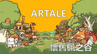 【懷舊楓之谷 Artale】超綠拚二轉 [upl. by Chladek]