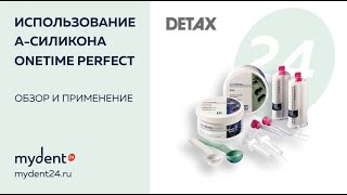 Методика снятия слепка с использованием Aсиликона OneTime DETAX [upl. by Nifled819]