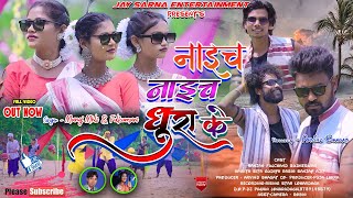 Naich Naich Dhura K  newnagpurivideo 2024 🎤Fulkumari ampManoj Mahli  Nagpuri Video  Sadri Song [upl. by Alleirbag567]