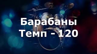 Барабаны Минус  темп 120 [upl. by Eiramllij52]