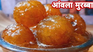 AWLA MURABBA  आंवला मुरब्बा  आंवला मुरब्बा बनाने की विधि  Gooseberry Murabba Recipe  मुरब्बा [upl. by Ahsoek237]