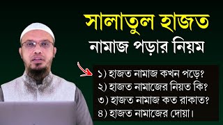 সালাতুল হাজত নামাজ পড়ার নিয়ম। মনের ইচ্ছা পূরণের নামাজ। Salatul hajat Namaz porar niom  Ahmadullah [upl. by Tony270]