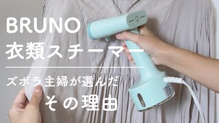 ［スチームアイロンで家事を楽に］ズボラ主婦がBRUNOにした理由｜正直レビュー｜買って良かった家事楽アイテム [upl. by Siron578]