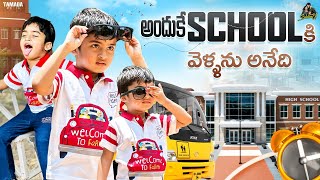 అందుకే School వెళ్ళను అనేది  SidshnuOfficial  Tamada Media [upl. by Bryce]