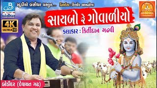 Kirtidan gadhvi dayro new  saibo re govaliyo  Bodidar dayro 2018 [upl. by Ahsim211]