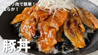 薄切り肉で簡単＆柔らか！直球勝負のレシピ！豚丼の作り方 [upl. by Nage]