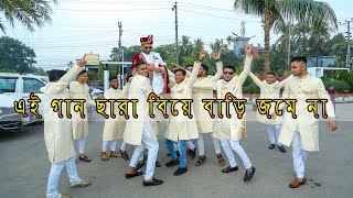 এই গান ছাড়া বিয়ে বাড়ি জমে না [upl. by Audre554]