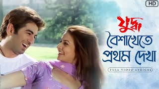 Baisakhete Pratham Dekhaবৈশাখেতে প্রথম দেখাLyrical Yuddho Jeet Koel Sonu Shreya G  SVFMusic [upl. by Barnaby403]