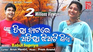 Chinha Batare Achinha Jhia  Odia romantic  Babul Supriya  Samir  Pram Anand  Sabitree Music [upl. by Aitercal]