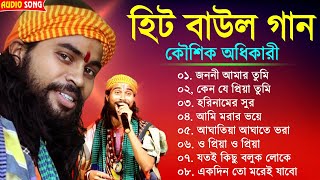 হিটকরা বাউল গান  কৌশিক অধিকারী  Baul Hit Gaan  Bengali Baul Song  Bengali Folk Song nonstop 2023 [upl. by Eiramanel162]