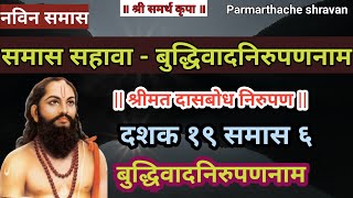 Dasbodh dashak 19 samas 6 nirupan in marathi  दासबोध दशक १९ समास ६ निरुपण मराठी  Samarth nirupan [upl. by Rafat]