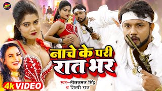 VIDEO  नीलकमलसिंह शिल्पीराज  नाचे के परी रात भर  Neelkamal Singh  Bhojpuri Hit Song [upl. by Anirdna]