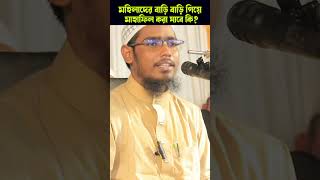 মহিলাদের বাড়ি বাড়ি গিয়ে মাহাফিল করা যাবে কি Basar bin Hayat ali [upl. by Nomelihp]