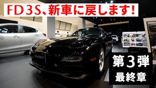 【関西マツダ】「ＦＤ３Ｓ、新車に戻します！」第3弾 [upl. by Inig]