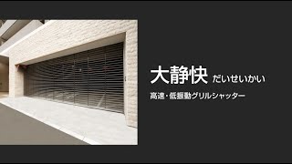 高速・低振動グリルシャッター大静快（だいせいかい）【文化シヤッター】 [upl. by Christalle]