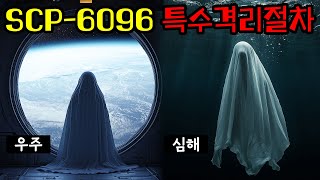 SCP재단이격리가 불가능한 존재를 대하는 방법SCP6096 특수격리절차편 [upl. by Yecrad]