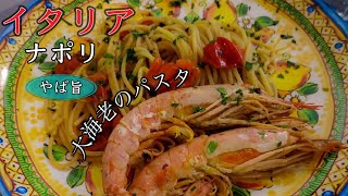 【ナポリ飯】イタリア ナポリ 絶品 大海老のパスタ〜Napoli in Italia Spaghetti ai GamberoniquotA Cucina Ra Casa Mia〜 [upl. by Romola]