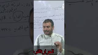 شرح ملحوظة هامة جدا في الحرارة النوعية ١ث [upl. by Anna-Maria]