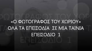 Ο φωτογράφος του Χωριού [upl. by Eveivenej]